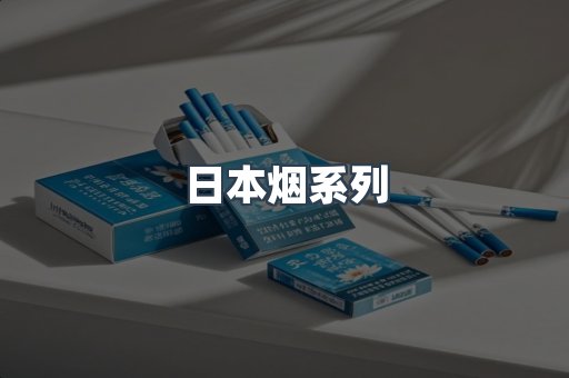 日本香烟系列