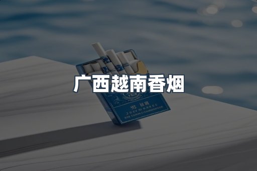出口香烟
